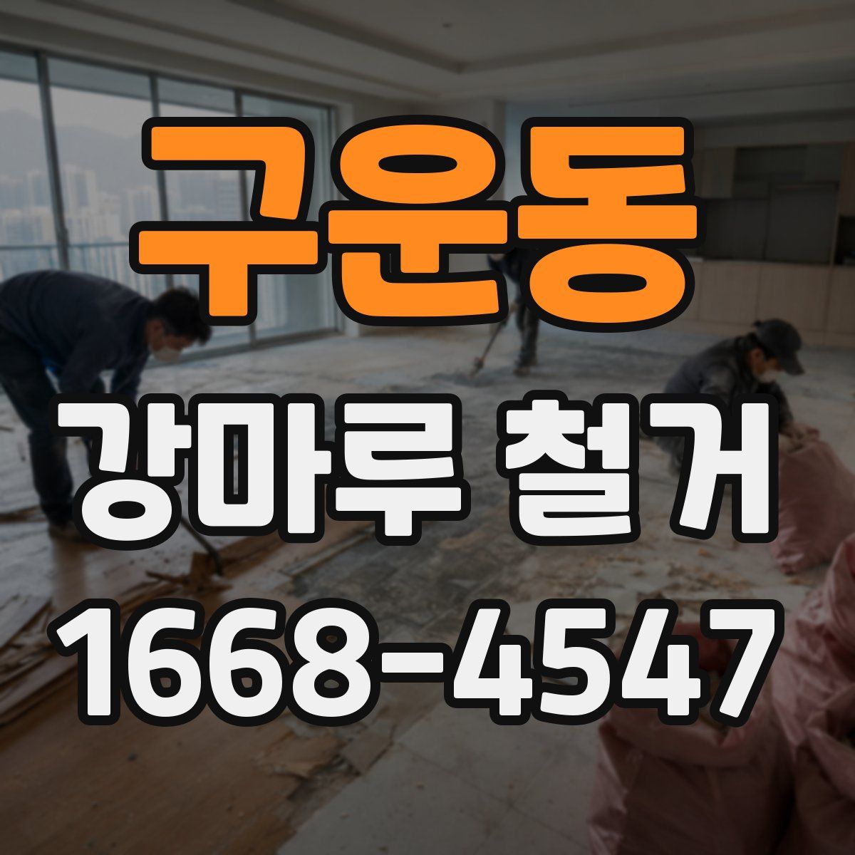 구운동 강마루 철거