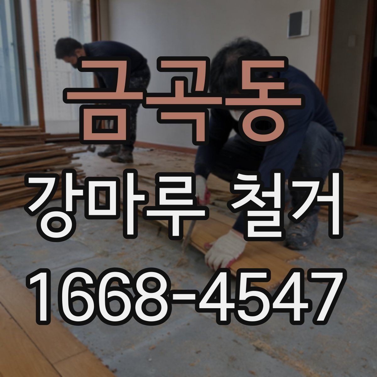 금곡동 강마루 철거 업체 계약 전 비교해야 할 항목