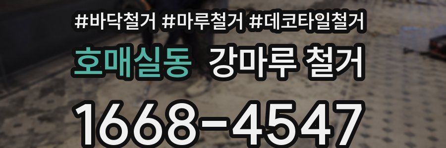 호매실동 강마루 철거