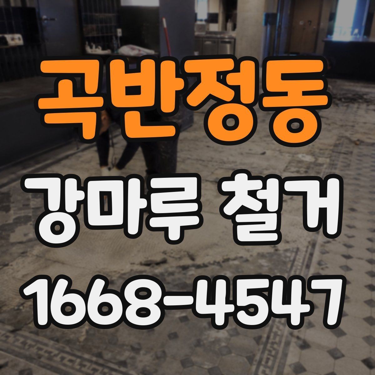 곡반정동 강마루 철거 비용과 현장 조건을 함께 보는 기준