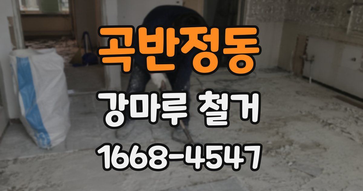 곡반정동 강마루 철거