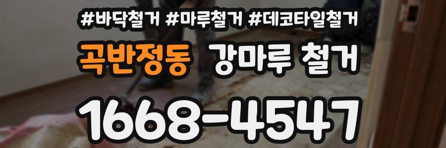 곡반정동 강마루 철거