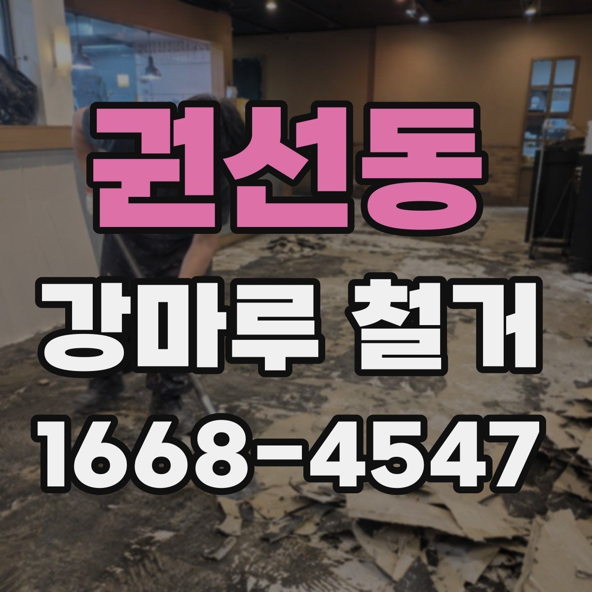 권선동 강마루 철거 공사 전 확인해야 할 관리사무소 안내