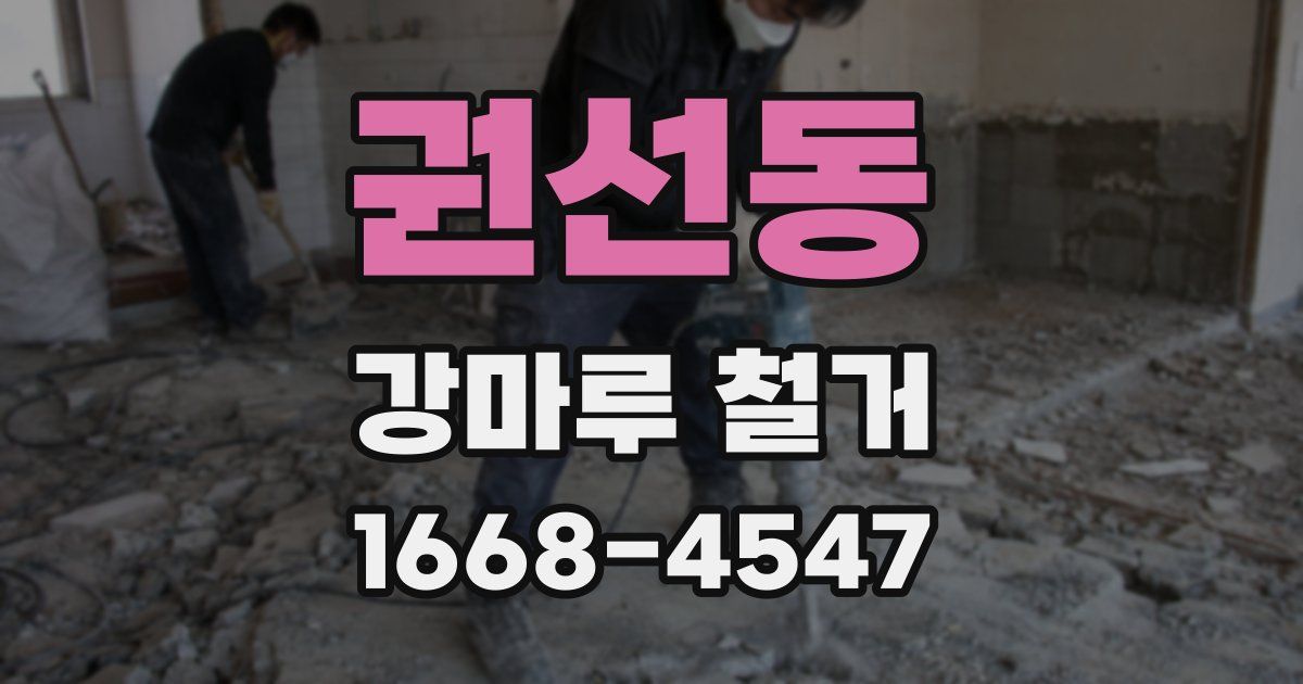 권선동 강마루 철거