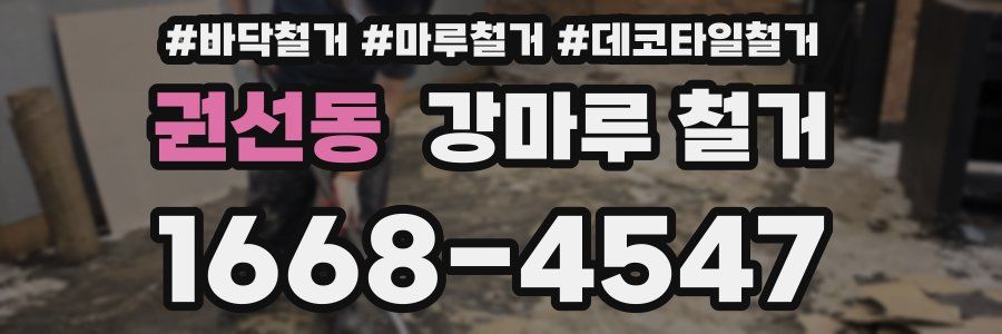 권선동 강마루 철거