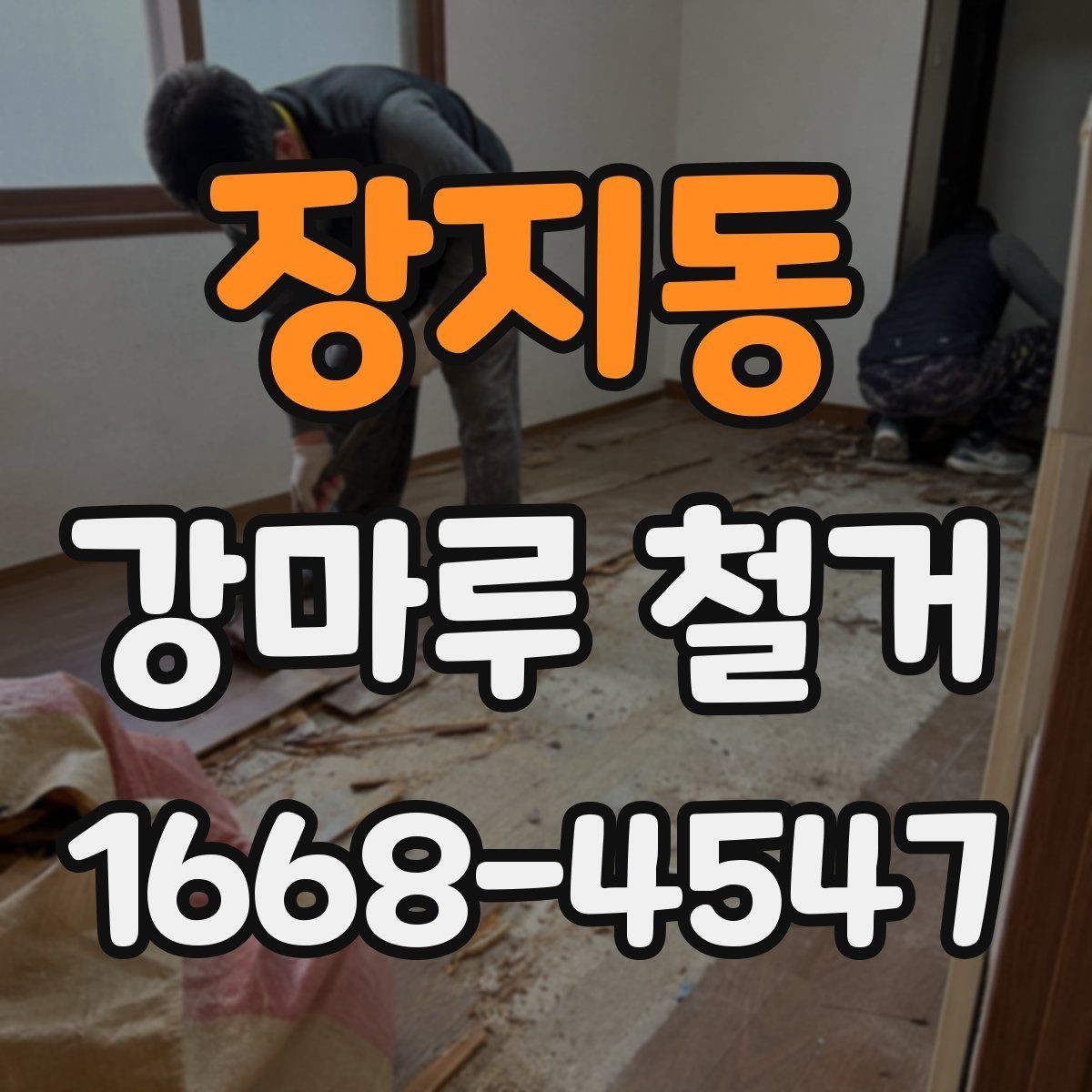 장지동 강마루 철거 공정과 일정표를 쉽게 이해하기