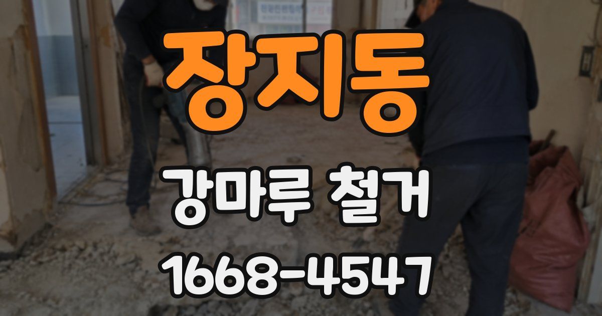 장지동 강마루 철거