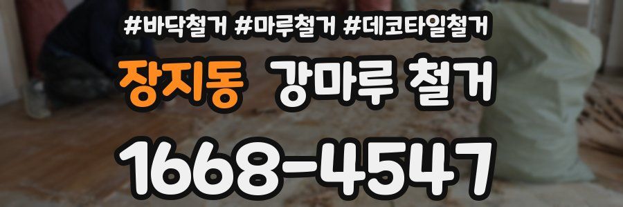 장지동 강마루 철거
