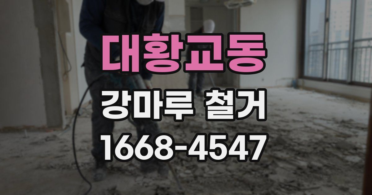 대황교동 강마루 철거