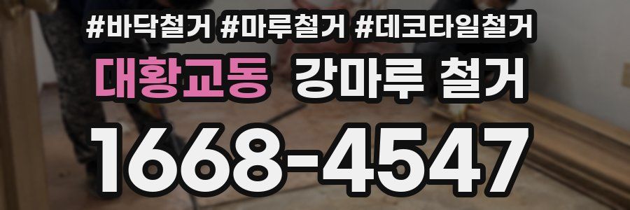 대황교동 강마루 철거