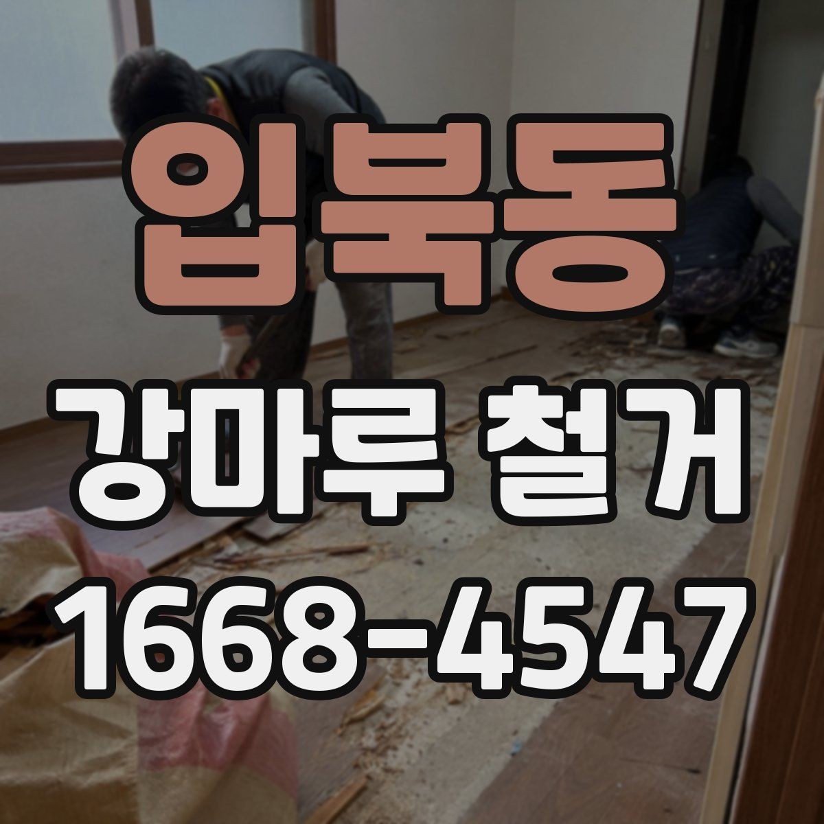 입북동 강마루 철거 현장 사진으로 확인하는 작업 범위