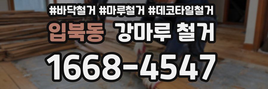 입북동 강마루 철거