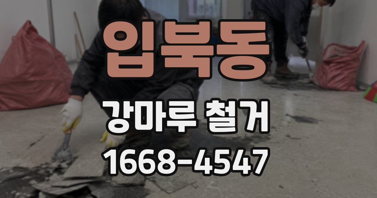 입북동 강마루 철거