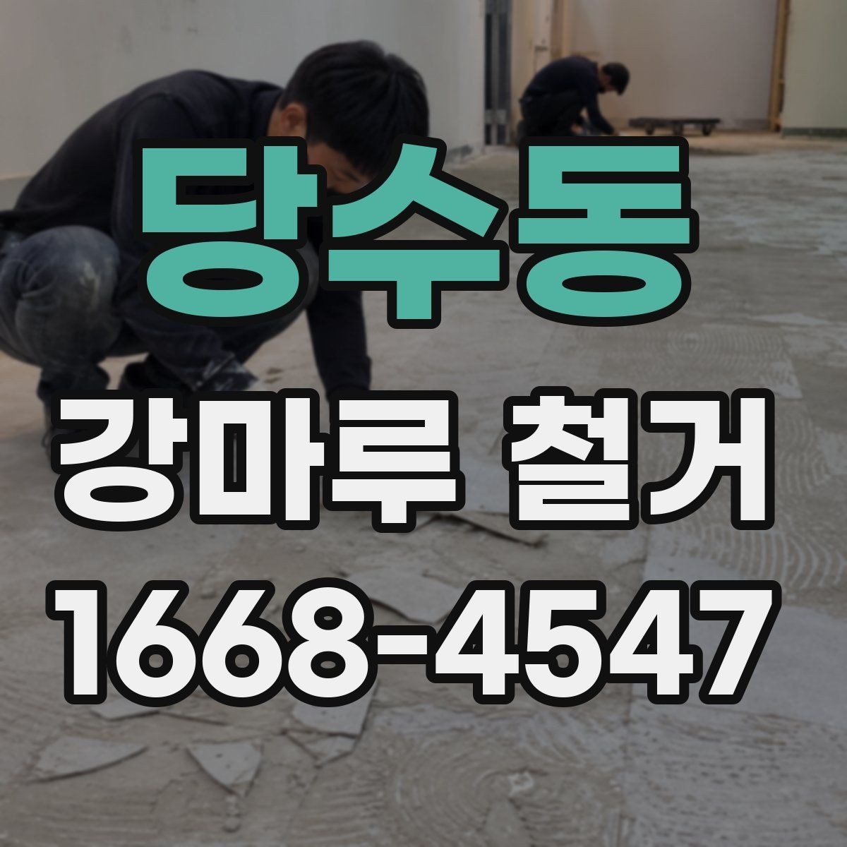 당수동 강마루 철거 시 예상보다 비용이 늘어나는 경우