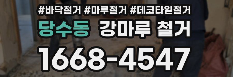 당수동 강마루 철거
