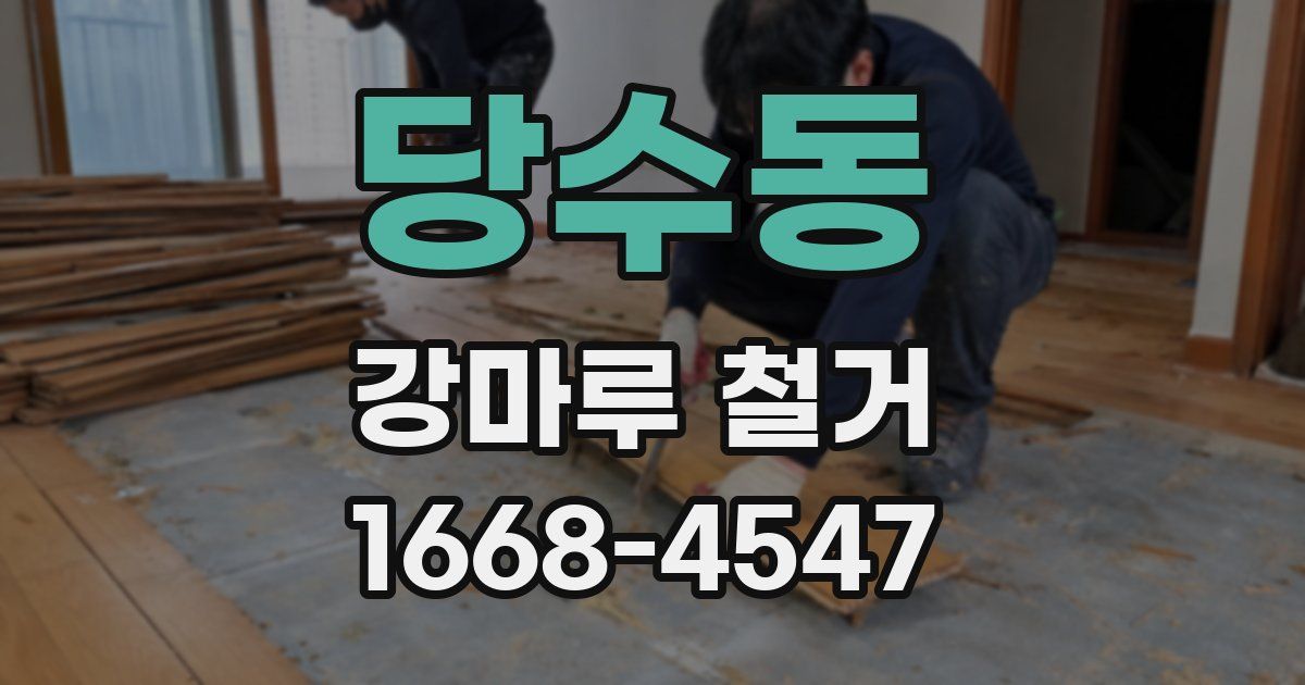 당수동 강마루 철거