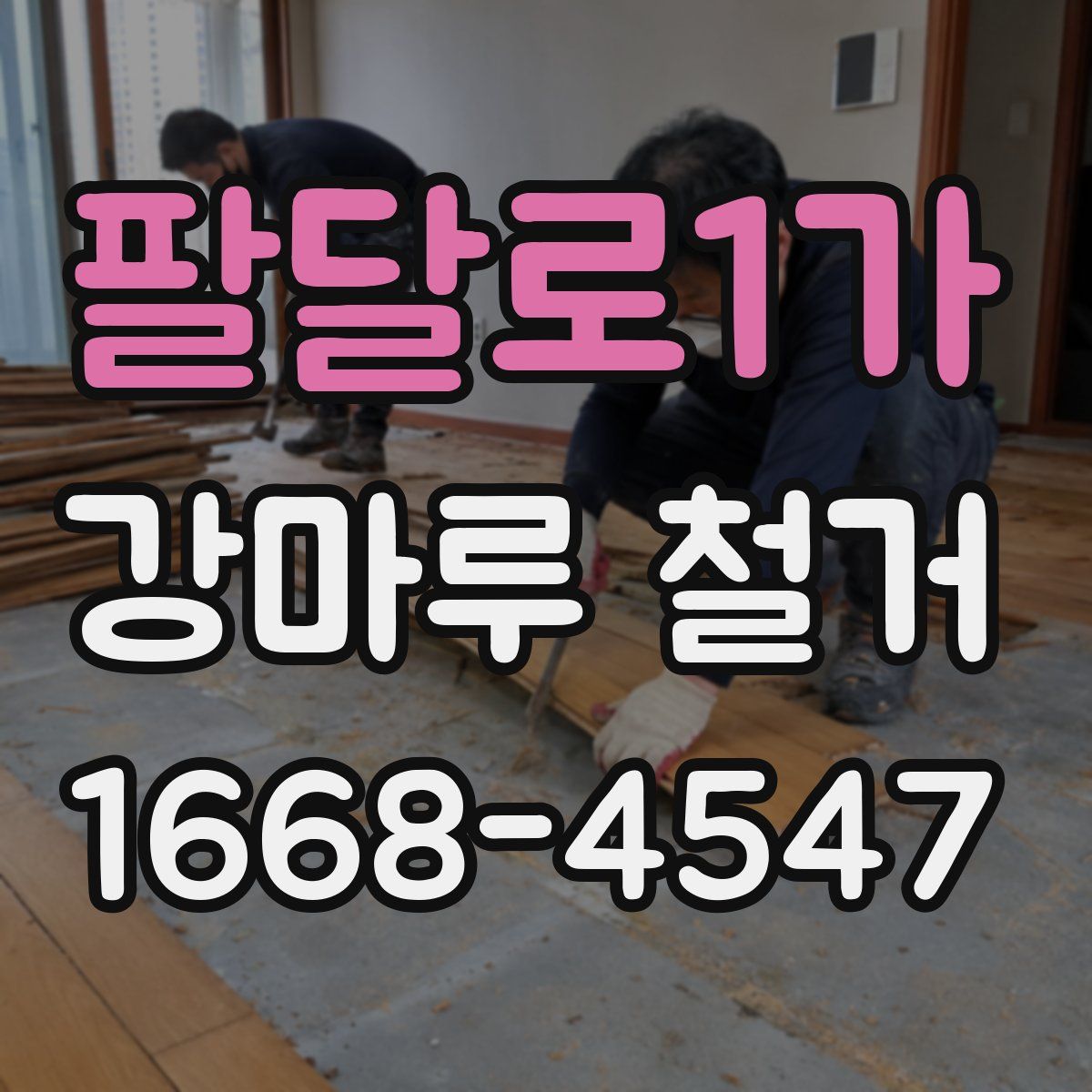팔달로1가 강마루 철거