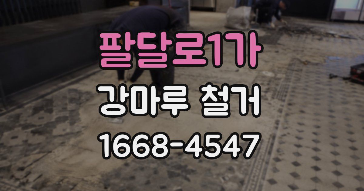팔달로1가 강마루 철거