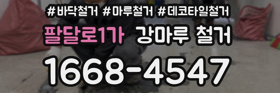 팔달로1가 강마루 철거