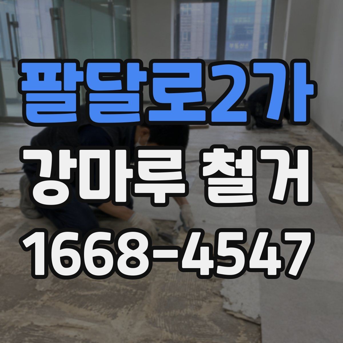 팔달로2가 강마루 철거 전 비용과 일정 함께 보는 법