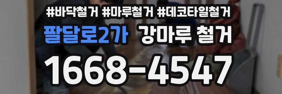 팔달로2가 강마루 철거