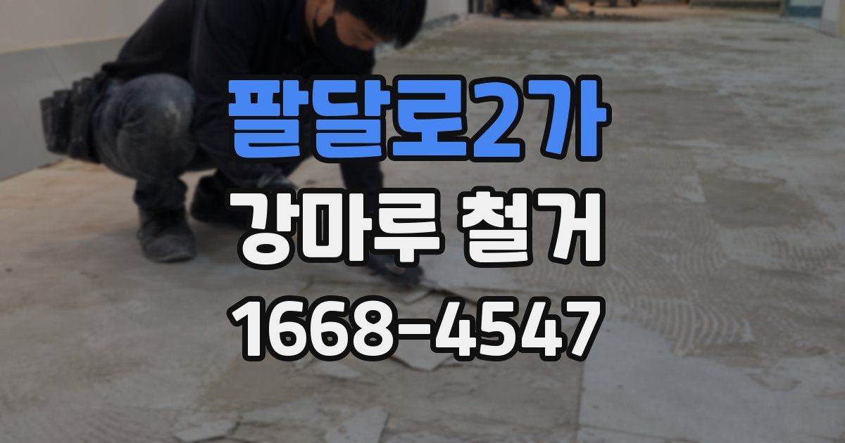 팔달로2가 강마루 철거