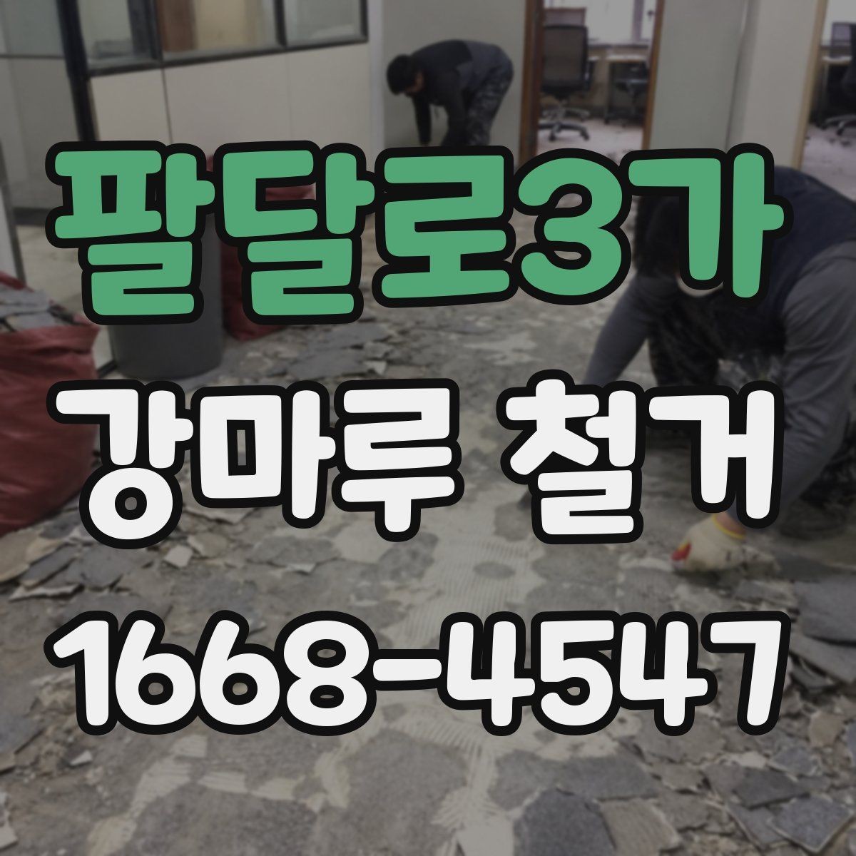 팔달로3가 강마루 철거 업체와 계약하기 전 점검사항