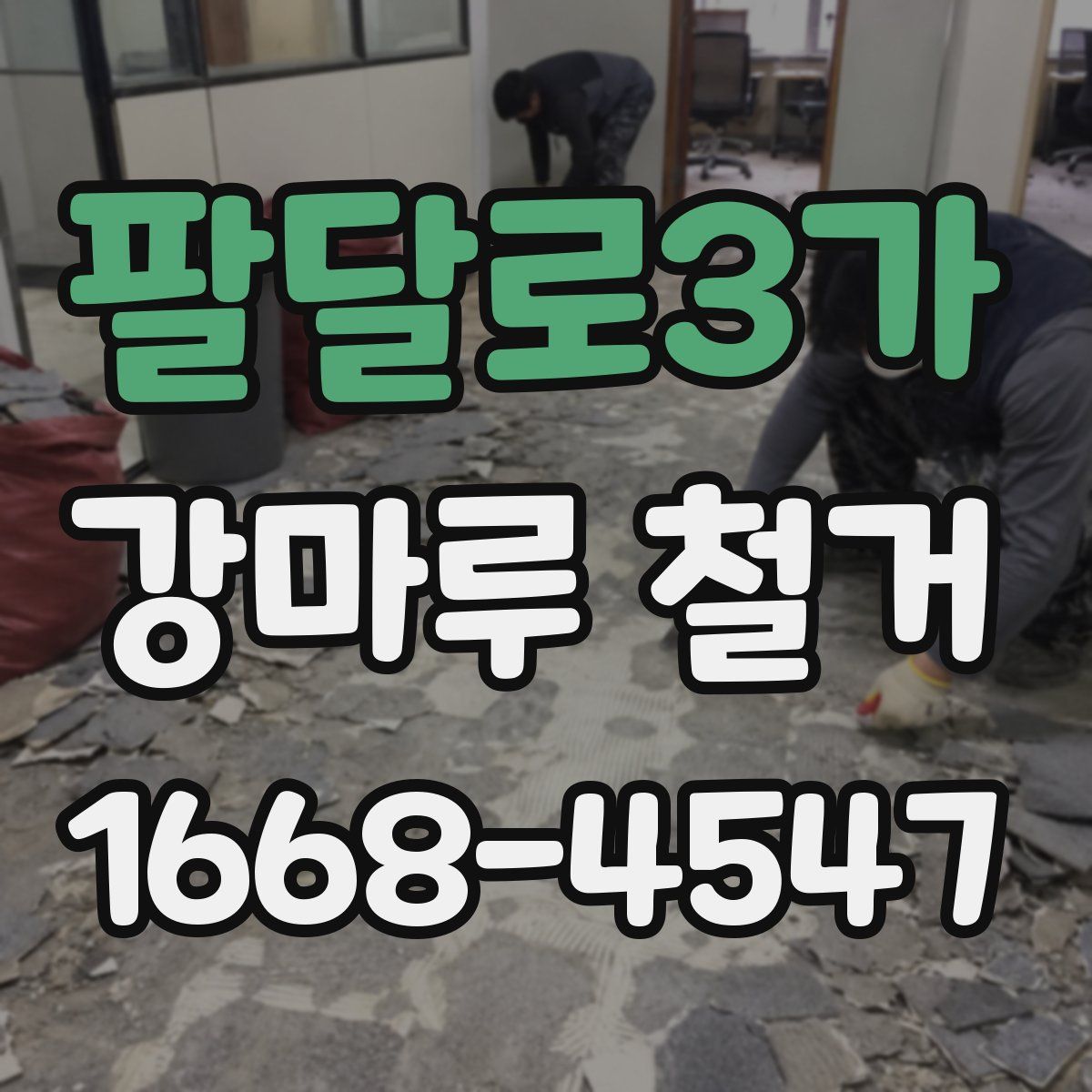 팔달로3가 강마루 철거