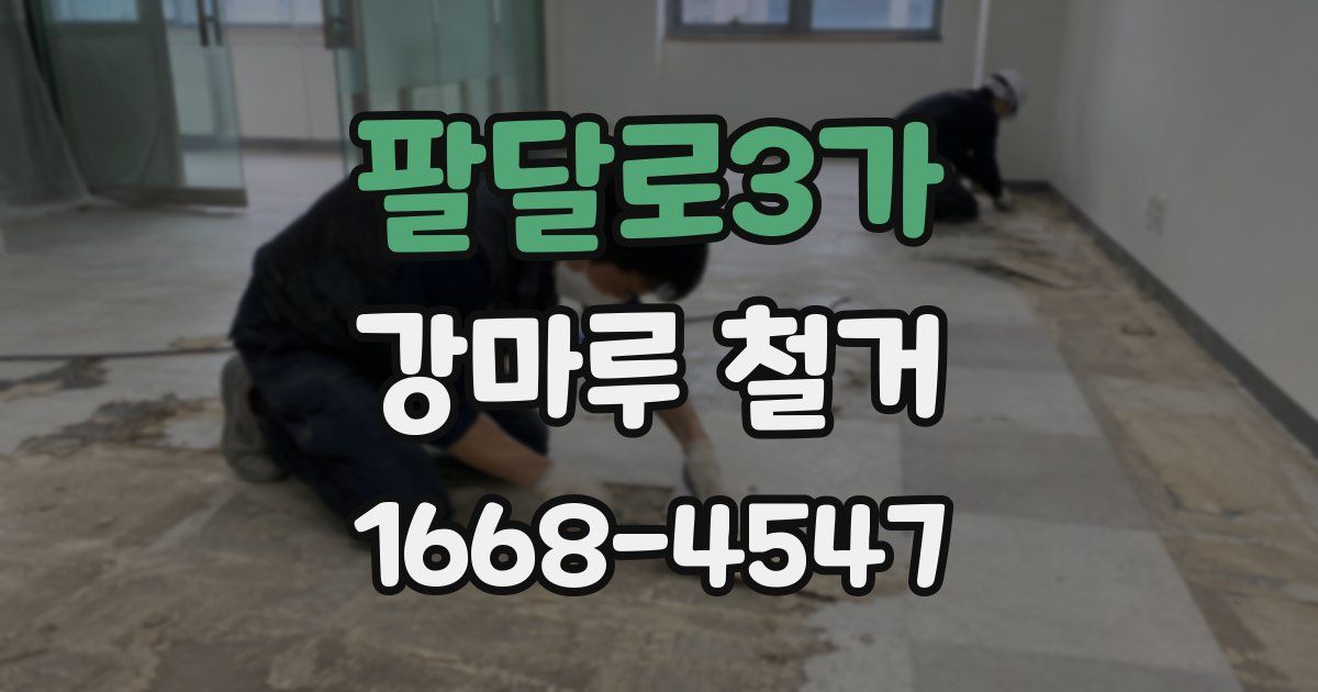 팔달로3가 강마루 철거