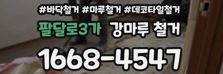 팔달로3가 강마루 철거