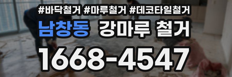남창동 강마루 철거