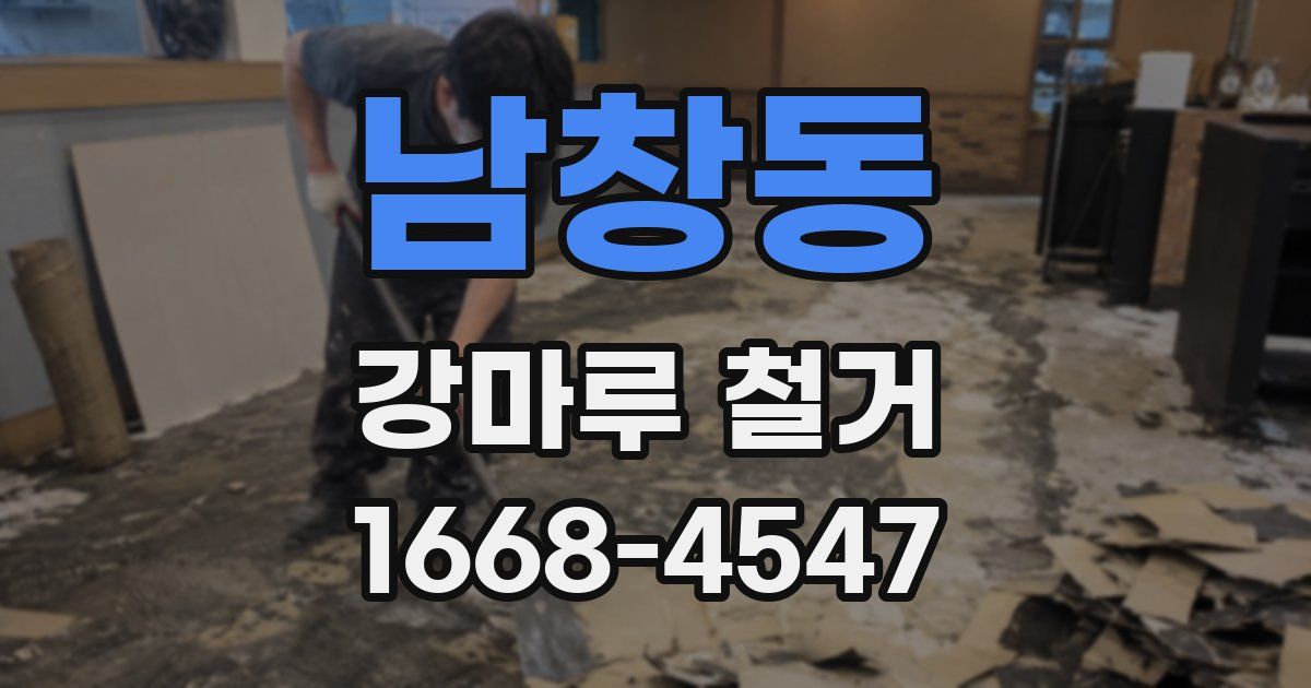 남창동 강마루 철거