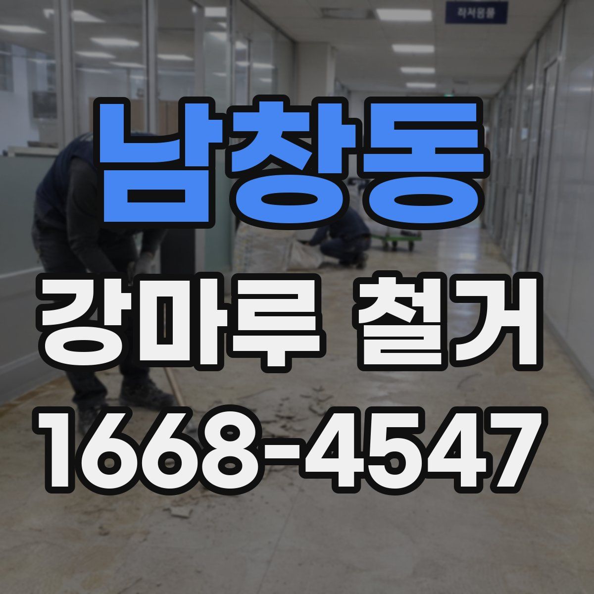 남창동 강마루 철거