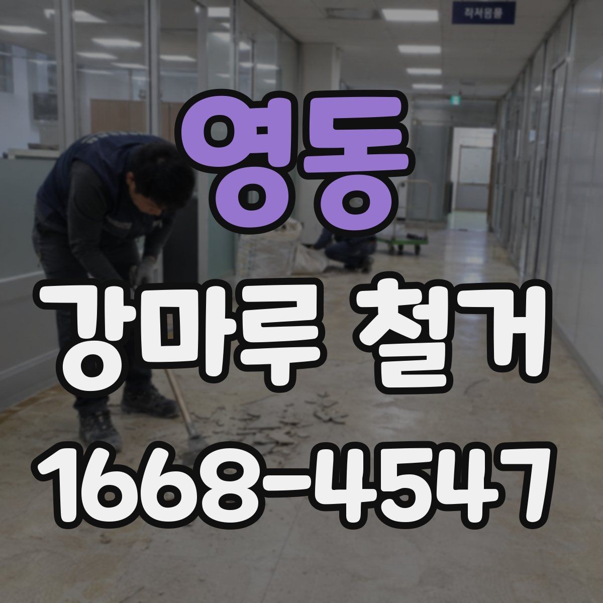영동 강마루 철거 후 바닥면 청소 기준 알아보기