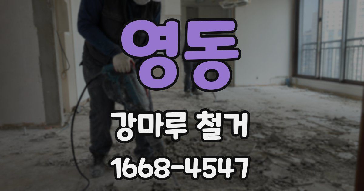 영동 강마루 철거