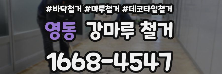 영동 강마루 철거