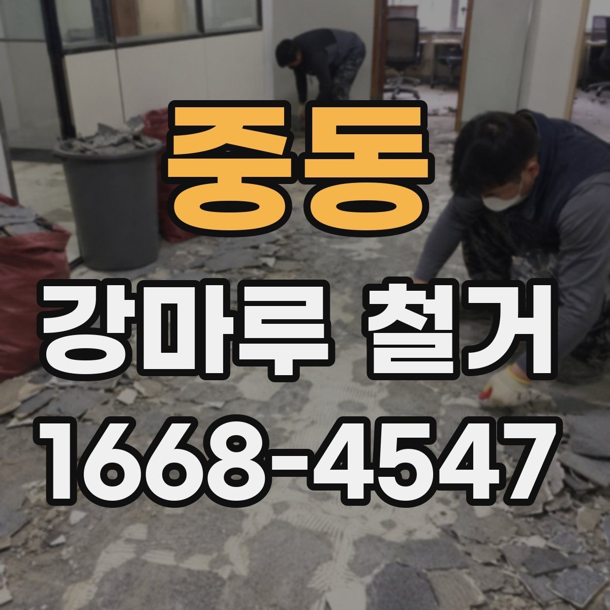 중동 강마루 철거 일정 잡을 때 고려할 사항