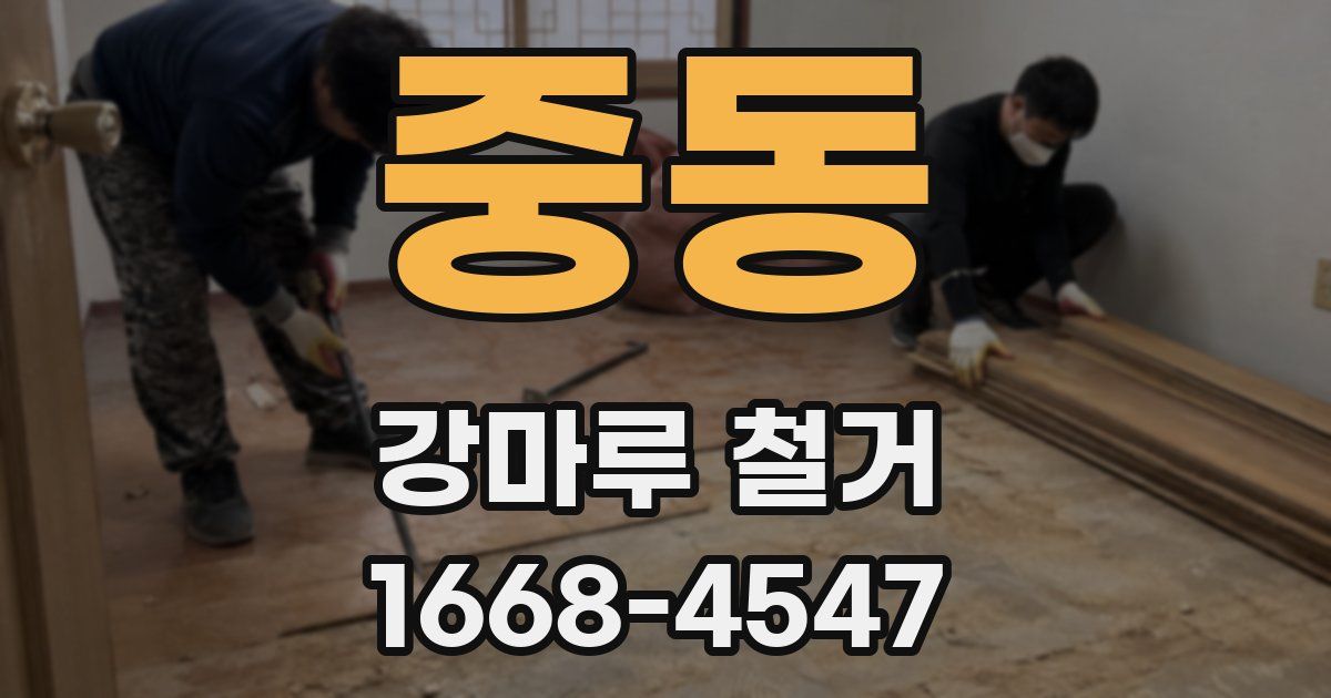 중동 강마루 철거
