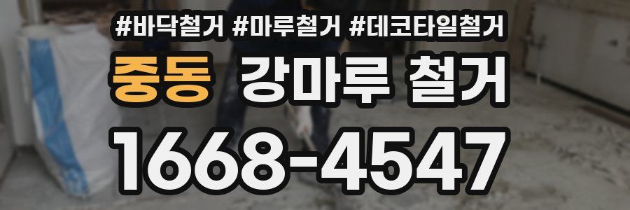중동 강마루 철거