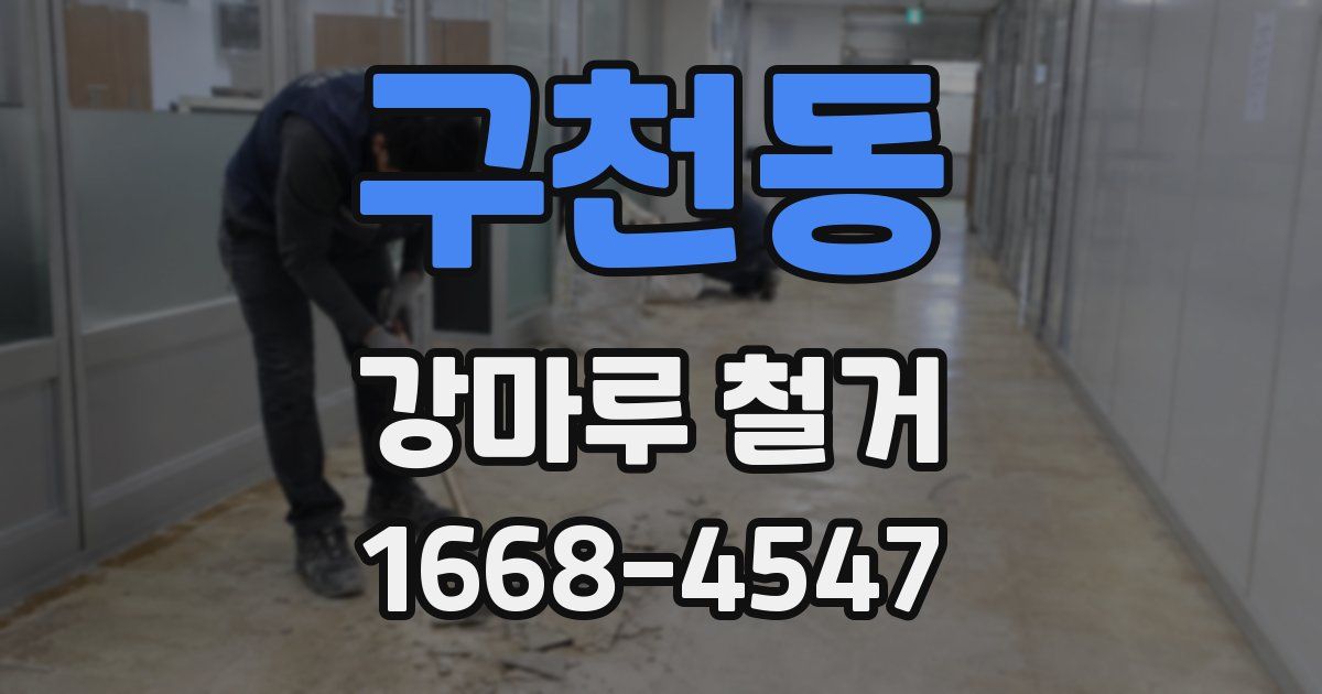 구천동 강마루 철거