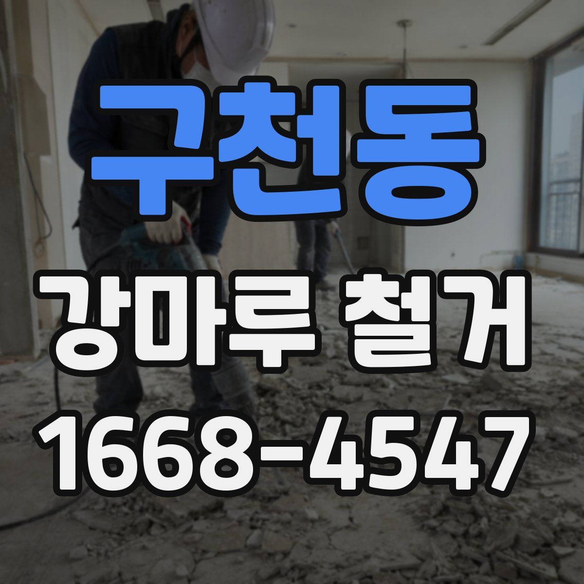 구천동 강마루 철거
