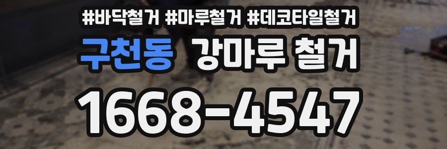 구천동 강마루 철거