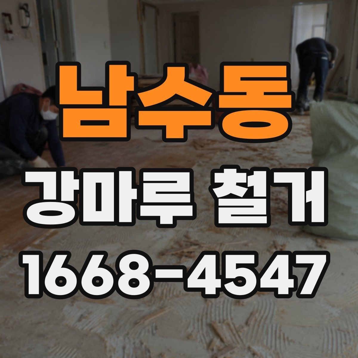 남수동 강마루 철거 공사 기간이 길어지는 경우