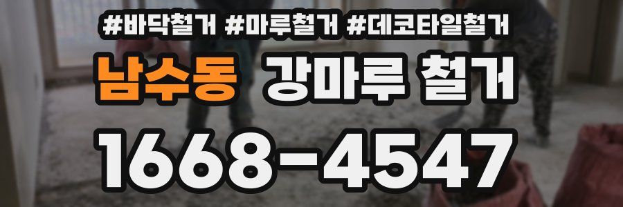 남수동 강마루 철거