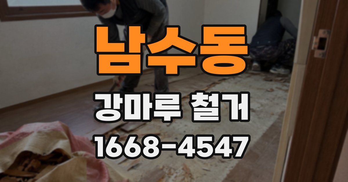 남수동 강마루 철거