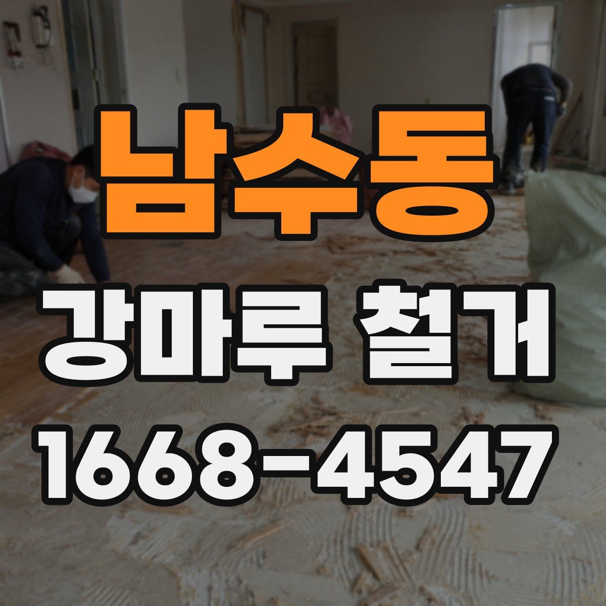 남수동 강마루 철거
