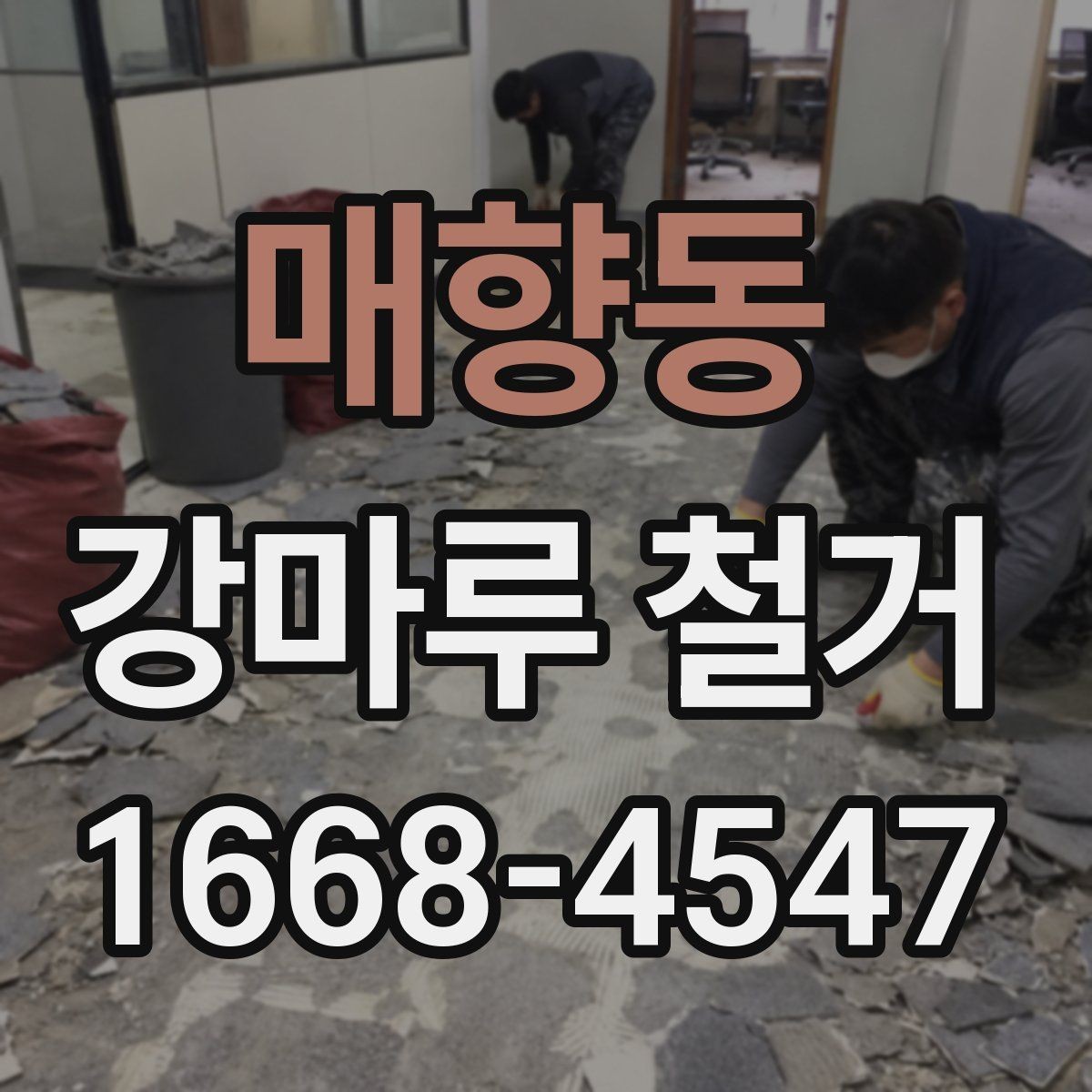 매향동 강마루 철거 전 현장 실측이 필요한 이유