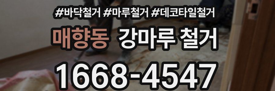 매향동 강마루 철거