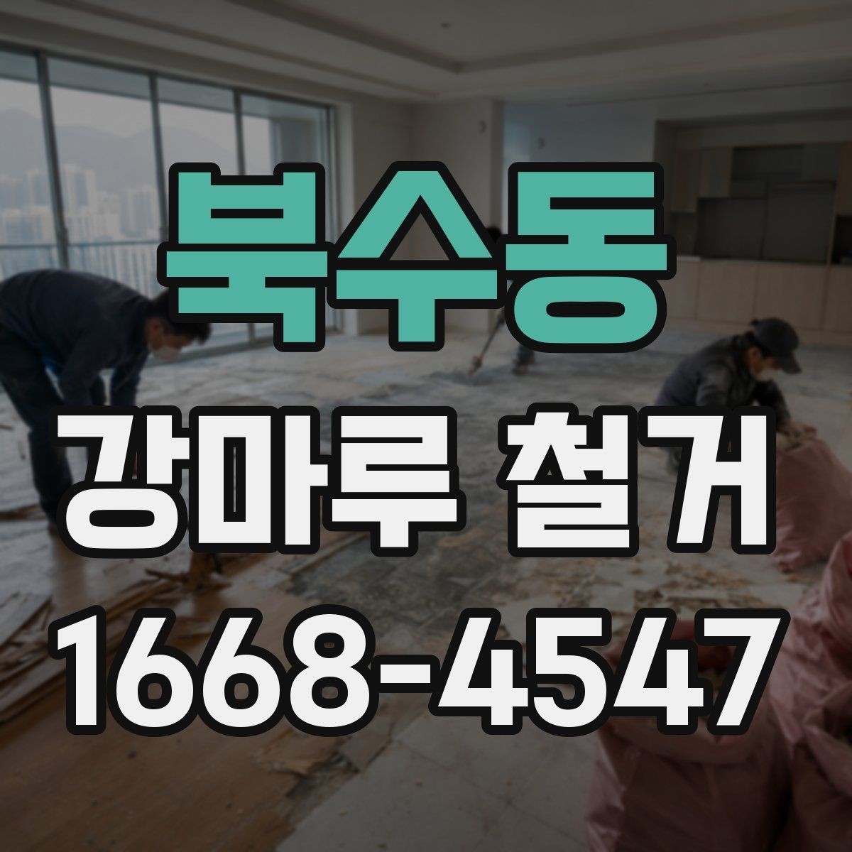 북수동 강마루 철거 업체 선택 후 계약 전 체크포인트