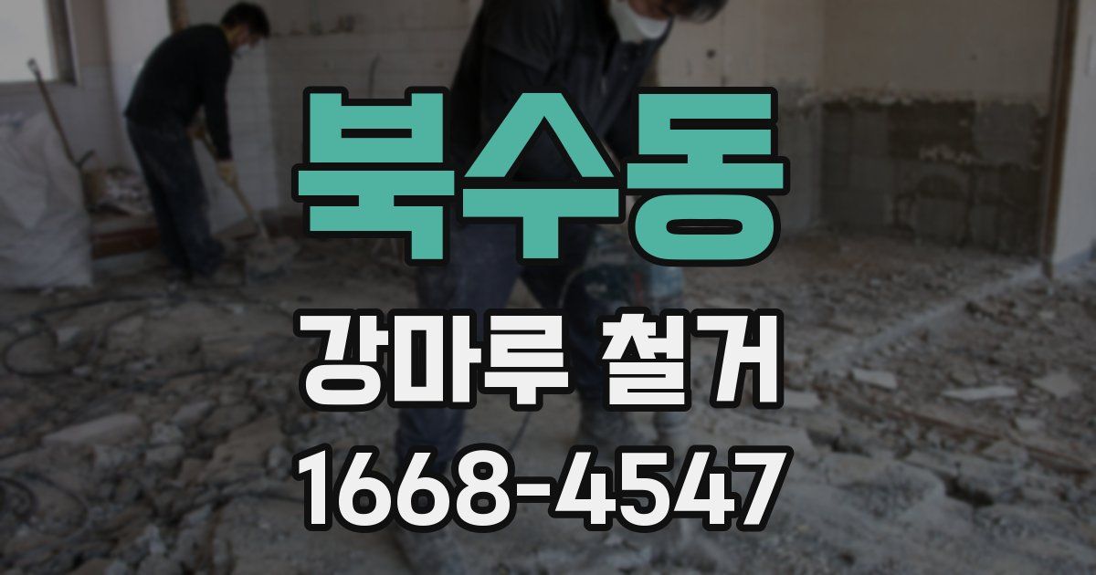 북수동 강마루 철거